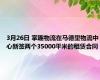 3月26日 掌趣物流在马德里物流中心新签两个35000平米的租赁合同