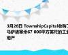 3月26日 TownshipCapital收购了马萨诸塞州67 000平方英尺的工业地产