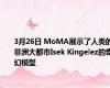 3月26日 MoMA展示了人类的非洲大都市Isek Kingelez的奇幻模型