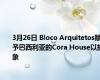 3月26日 Bloco Arquitetos赋予巴西利亚的Cora House以抽象