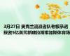 3月27日 奥克兰流浪者队老板承诺投资5亿美元新建拉斯维加斯体育场