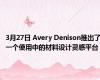 3月27日 Avery Denison推出了一个使用中的材料设计灵感平台