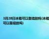 3月28日冰箱可以靠墙放吗(冰箱可以靠墙放吗)