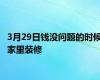 3月29日钱没问题的时候家里装修