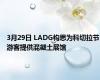 3月29日 LADG构思为科切拉节游客提供混凝土展馆