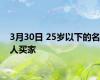 3月30日 25岁以下的名人买家