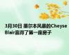 3月30日 墨尔本风暴的Cheyse Blair赢得了第一座房子