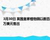 3月30日 英国皇家植物园以数百万美元售出