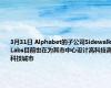 3月31日 Alphabet的子公司Sidewalk Labs目前也在为其市中心设计高科技高科技城市 