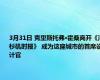 3月31日 克里斯托弗·霍桑离开《洛杉矶时报》 成为这座城市的首席设计官