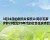 3月31日的新照片探索Á·阿尔瓦罗伊萨20世纪70年代的社会住房项目