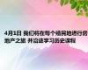 4月1日 我们将在每个殖民地进行房地产之旅 并沿途学习历史课程