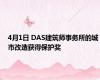 4月1日 DAS建筑师事务所的城市改造获得保护奖