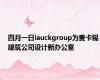 四月一日lauckgroup为麦卡锡建筑公司设计新办公室