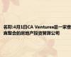 名称:4月1日CA Ventures是一家垂直整合的房地产投资管理公司