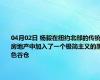 04月02日 杨毅在纽约北部的传统房地产中加入了一个极简主义的黑色谷仓