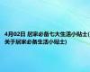 4月02日 居家必备七大生活小贴士(关于居家必备生活小贴士)