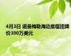 4月3日 诺曼梅勒海边房屋挂牌价390万美元