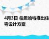 4月3日 伯恩哈特推出住宅设计方案