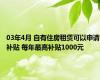 03年4月 自有住房租赁可以申请补贴 每年最高补贴1000元