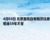 4月03日 北京首批自有租赁住房租金10年不变