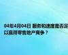 04年4月04日 服务和速度是否足以赢得零售地产竞争？