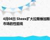 4月04日 Sheex扩大拉斯维加斯市场的性能线