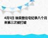 4月5日 埃森登住宅纪录八个月来第三次被打破