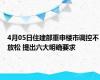 4月05日住建部重申楼市调控不放松 提出六大明确要求