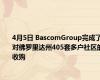 4月5日 BascomGroup完成了对佛罗里达州405套多户社区的收购