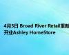 4月5日 Broad River Retail重新开业Ashley HomeStore