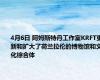 4月6日 阿姆斯特丹工作室KRFT更新和扩大了荷兰拉伦的博物馆和文化综合体