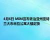 4月6日 MIM宣布佐治亚州亚特兰大市米拉公寓大楼封顶