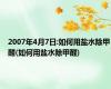 2007年4月7日:如何用盐水除甲醛(如何用盐水除甲醛)