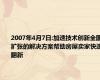 2007年4月7日:加速技术创新全国扩张的解决方案帮助房屋卖家快速翻新