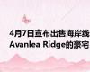 4月7日宣布出售海岸线Avanlea Ridge的豪宅