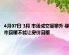 4月07日 3月 市场成交量攀升 楼市回暖不能让房价回暖