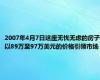 2007年4月7日这座无忧无虑的房子以89万至97万美元的价格引领市场