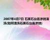 2007年4月7日 石英石台面渗锈清洗(如何清洗石英石台面渗锈)