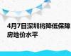 4月7日深圳将降低保障房地价水平