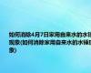 如何消除4月7日家用自来水的水锤现象(如何消除家用自来水的水锤现象)