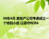 08年4月 房地产公司考虑成立一个特别小组 以遵守RERA