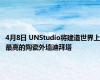 4月8日 UNStudio将建造世界上最高的陶瓷外墙迪拜塔