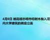 4月8日 越南胡志明市将树木融入河内大学建筑的棋盘立面