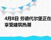 4月8日 劳德代尔堡正在享受建筑热潮