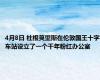 4月8日 杜根莫里斯在伦敦国王十字车站设立了一个千年粉红办公室