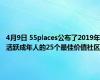 4月9日 55places公布了2019年活跃成年人的25个最佳价值社区