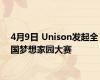 4月9日 Unison发起全国梦想家园大赛