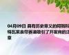 04月09日 具有历史意义的阿斯科特瓦莱表带赛道吸引了开发商的注意