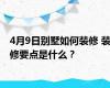 4月9日别墅如何装修 装修要点是什么？